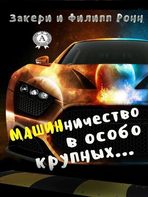 cover image of Машинничество в особо крупных...
